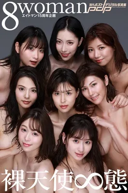 エイトマン15周年企画 8woman 裸天使∞態