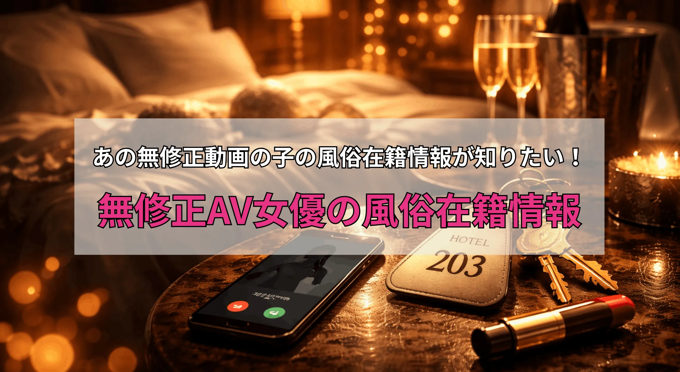 無修正AV女優の風俗在籍情報