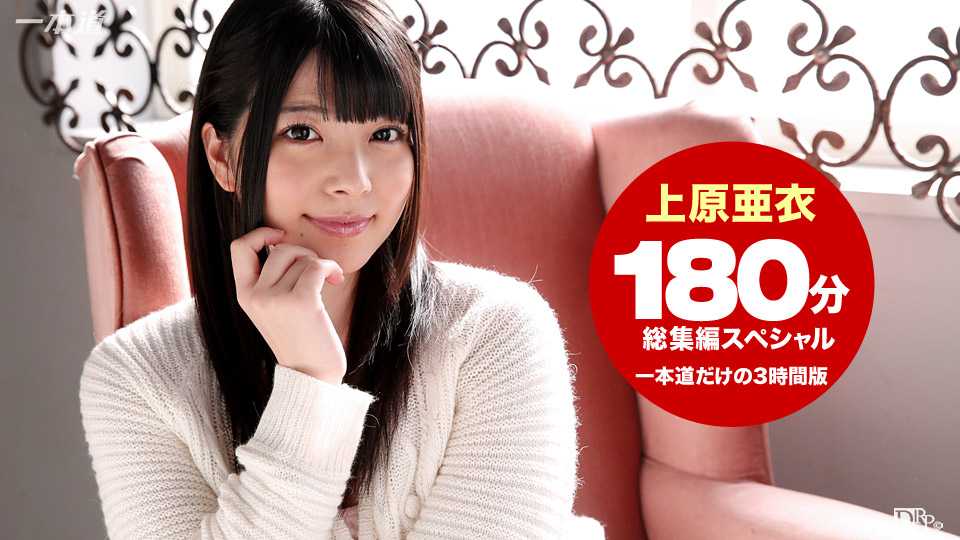 上原亜衣 3時間総集編SP