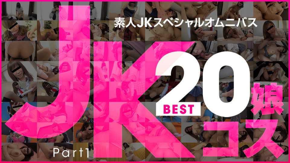 素人JKスペシャルオムニバスBest20 PT1
