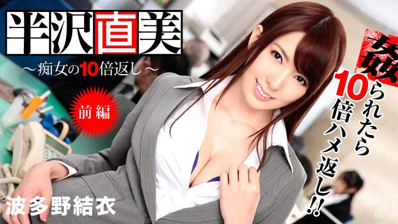 半沢直美 ～痴女の10倍返し！ 前編～