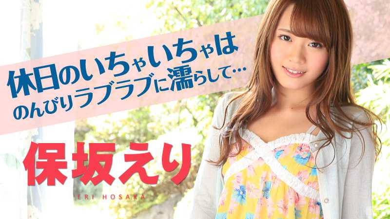 アナタにしか見せない100％保坂えり