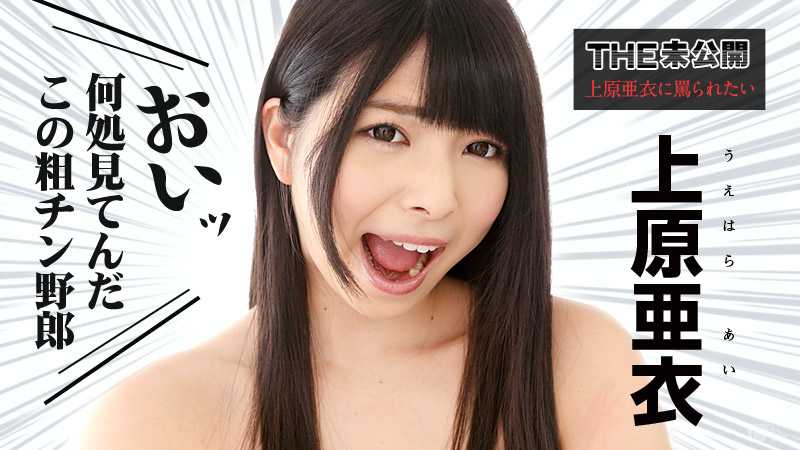 THE 未公開 ～上原亜衣に罵られたい～