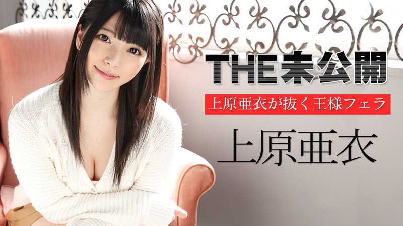 THE 未公開 上原亜衣が抜く王様フェラ