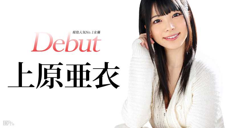 Debut Vol.20 現役人気No.1女優、上原亜衣解禁